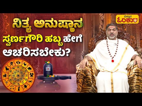 ಸ್ವರ್ಣಗೌರಿ ವ್ರತದ ವಿಧಿ ವಿಧಾನಗಳು..| Swarna Gowri | Gowri Ganesha Festival | | Nithya Anushthana