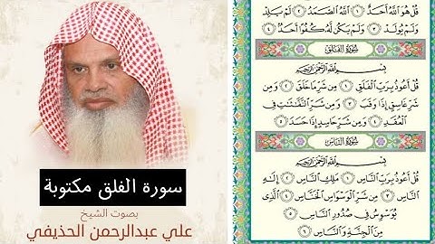 تلاوة سورة الفلق مكتوبة من المصحف بصوت الشيخ الحذيفي