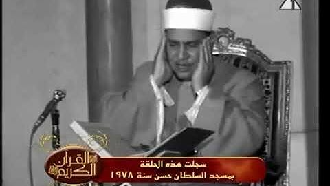 الشيخ المنشاوي ماتيسر من سورة المدثر م- مسجد السلطان حسن 1978