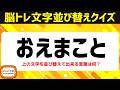 高齢者向け脳トレで認知症予防！文字並べ替えクイズで脳を活性化♪老化防止にオススメ頭の体操【こどもの日SP】