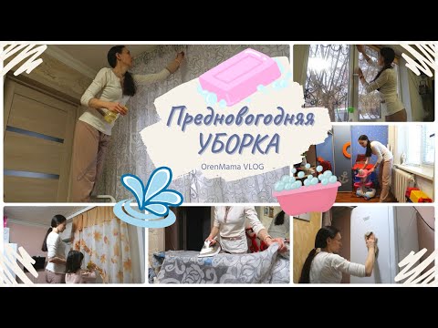 Предновогодняя УБОРКА квартиры🎄• Генеральная УБОРКА перед Новым Годом 2022💦• Мотивация на УБОРКУ🧼