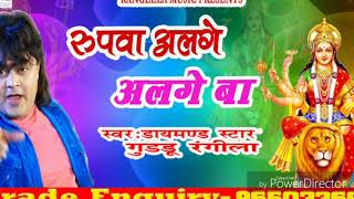 गुड्डू रंगीला न्यू देवी गीत 2019@रुपवा अलगे अलगे बा@सुपर गीत जरूर सुने @rangeela music video