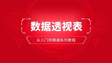 Excel数据透视表实现动态数据源两种方法
