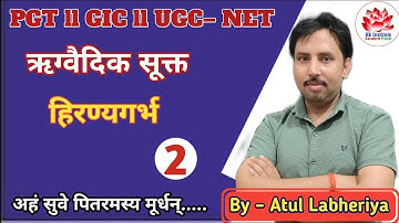 हिरण्यगर्भ  सूक्त ll भाग - 02 //PGT//GIC // UGC// NET