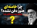 چرا خامنه ای دفن نمی شود پشت پرده یک تعویق عجیب