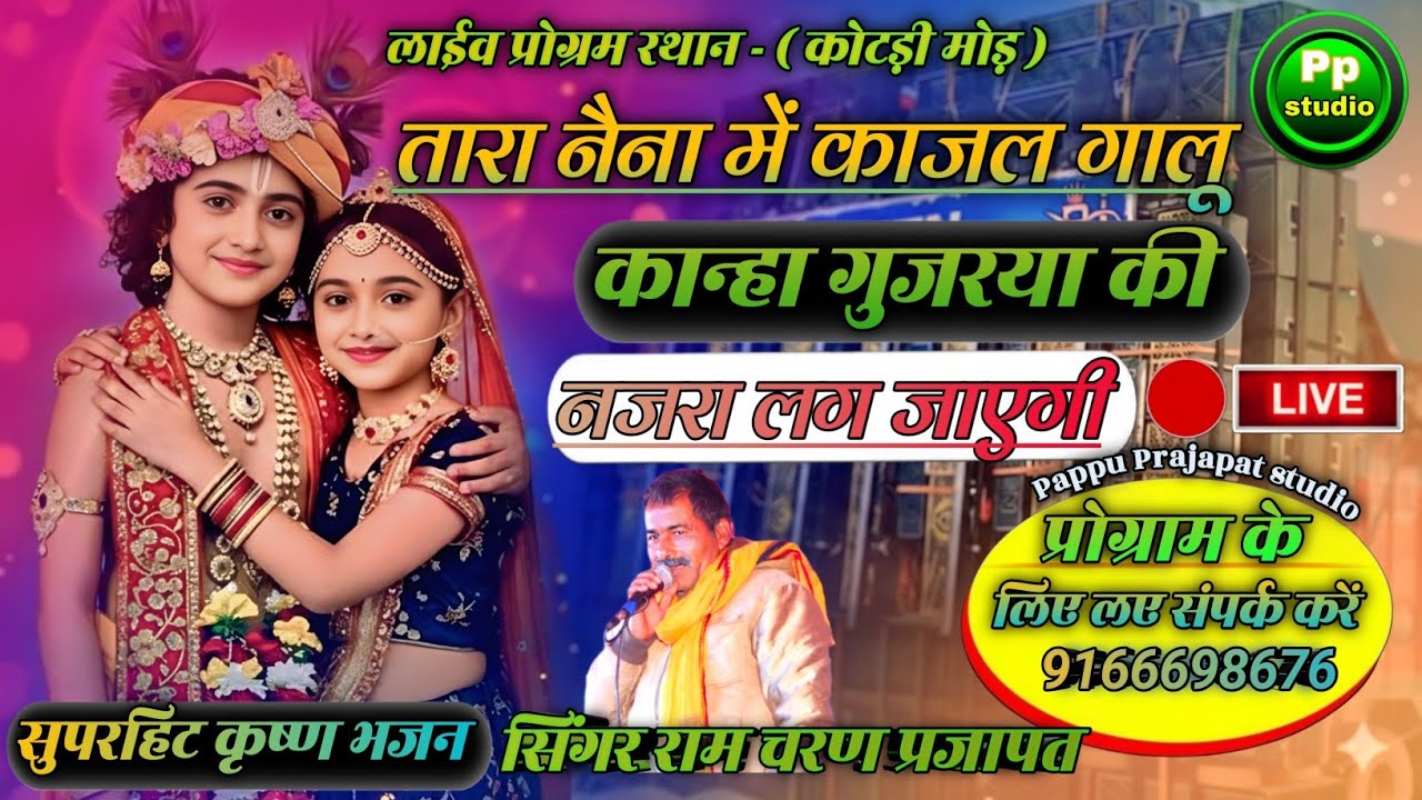 तारा नैना में काजल गालू कान्हा गुजरया की नजरा लग जाएगी | सिंगर राम चरण प्रजापत | सुपरहिट कृष्ण भजन