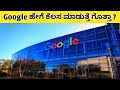 Google ಹೇಗೆ ಕೆಲಸ ಮಾಡುತ್ತೆ ಗೊತ್ತಾ ? | How Google Works | Kannadashaale Facts