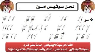 لحن ثوتيس امين للايبذياكون اسامه لطفى