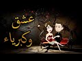 قصه رومانسيه كامله افلام واقعيه مع سمر