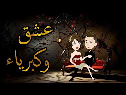 قصه رومانسيه كامله افلام واقعيه مع سمر