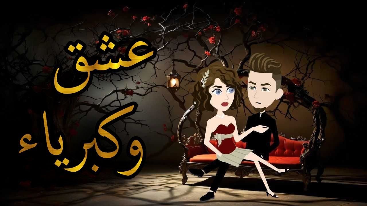 قصه رومانسيه كامله.افلام واقعيه مع سمر