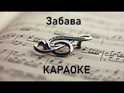 Забава. Караоке.