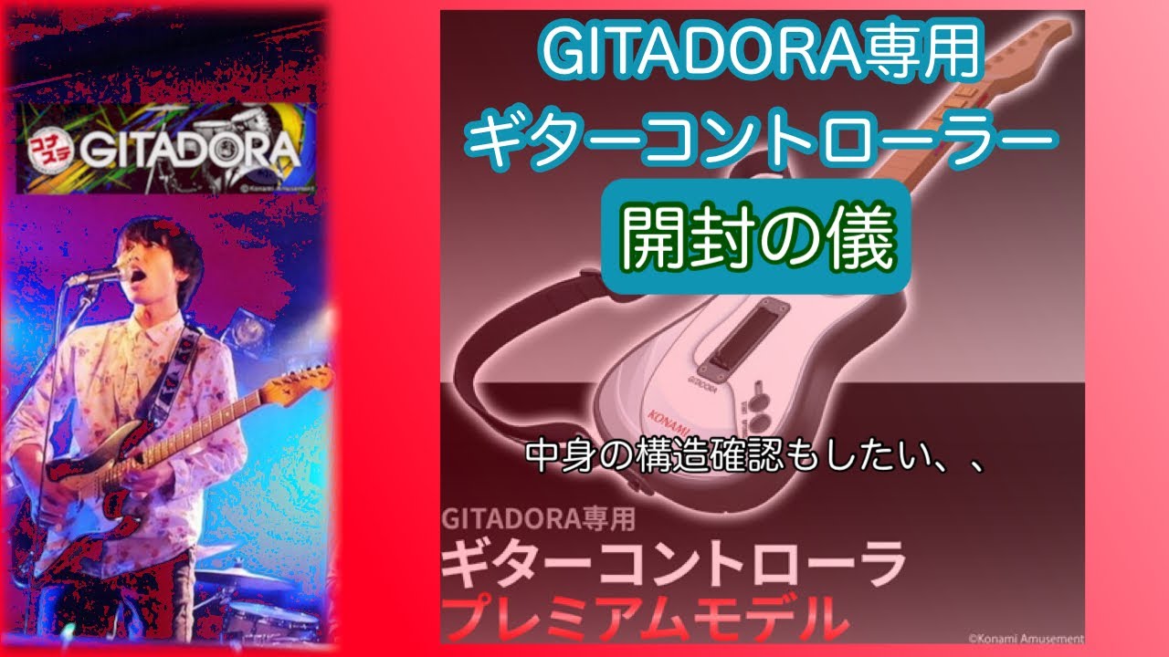 ギタドラ専用ギターコントローラー 開封配信 - YouTube