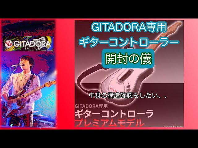 ギタドラ専用ギターコントローラー 開封配信 - YouTube