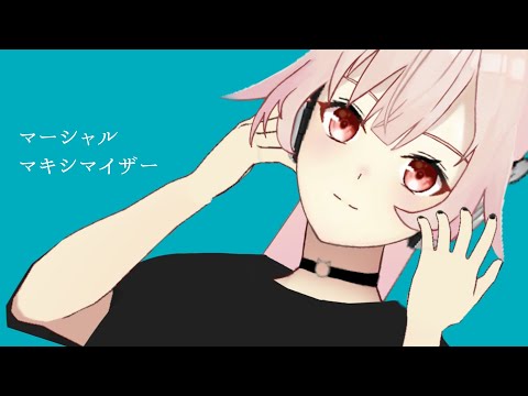 マーシャルマキシマイザー/歌ってみた【TOCORO十cover】