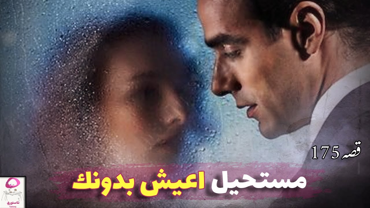 175- اتهموني بحمل سـ ـفاح وطلقوني من زوجي 💔 تسمعها لأول مرة