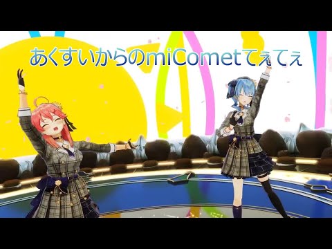 ホロライブシャッフルメドレー　あくすいからのmiCometてぇてぇ