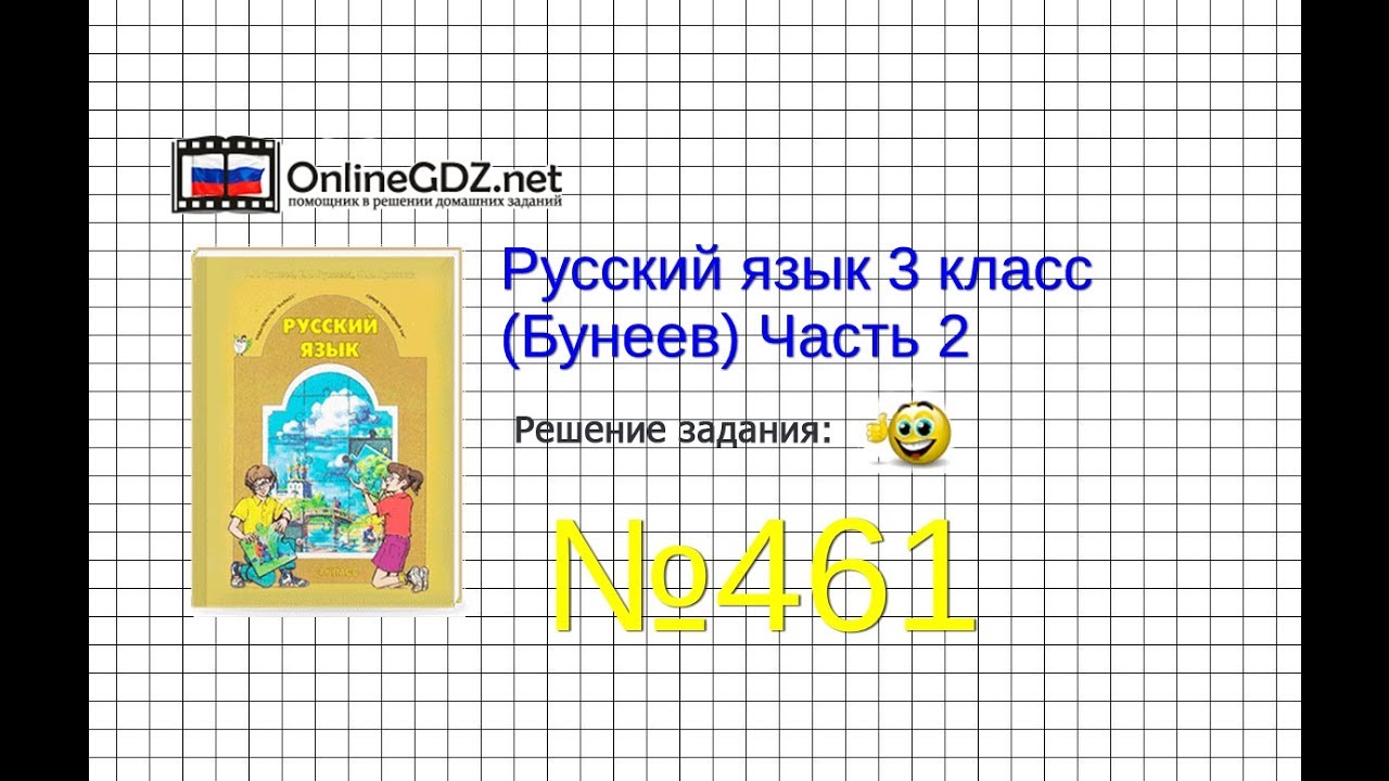 Упражнение 461 — Русский язык 3 класс (Бунеев Р.Н., Бунеева Е.В ...