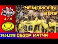 ВХЛ Финал 24. 04. 2019 Рубин (Тюмень) - Сарыарка (Караганда) 1 : 4 Обзор матча