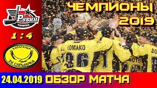 ВХЛ Финал 24. 04. 2019 Рубин (Тюмень) - Сарыарка (Караганда) 1 : 4 Обзор матча