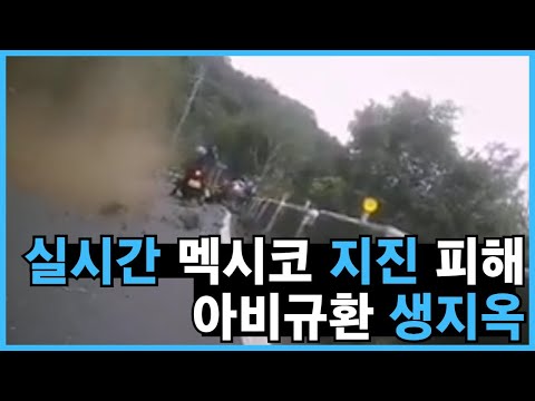 [멕시코상황] 그야말로 아비규환 <strong>멕시코</strong> <strong>지진</strong> 피해 상황