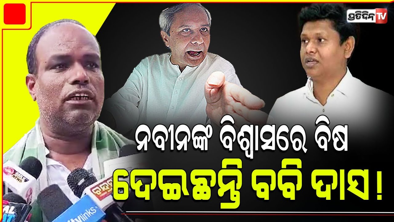 ବବି ଦାସ ନବୀନଙ୍କ ଠାରୁ ୩୦୭୪ କୋଟି ଟଙ୍କା ନେଇ କଣ କରିଛ କୁହ ? Bobby das has scammed Naveen, Manas Bastia.