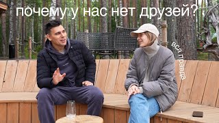 Почему у нас нет друзей? Let's talk.