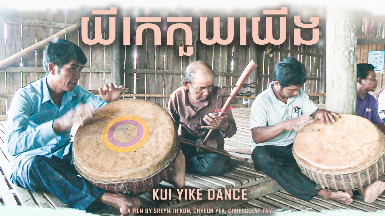យីកេកួយយើង | Kui Yike Dance _ Khmer version with English sub