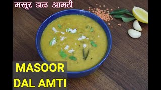 masoor dal amti recipe | red lentils curry | maharashtrian amti recipe | मसूर डाळीची आमटी