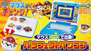 パウ・パトロール|パウフェクトTV|パウ・パトロール初のパソコンが登場！| Paw Patrol|おもちゃ