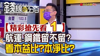 精彩搶先看1【錢線百分百】20210709《手中航運.鋼鐵留不留 該看本益比還是本淨比》│非凡財經新聞│