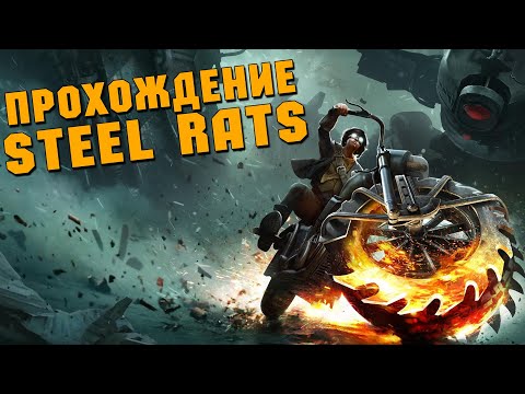 Прохождение Steel Rats