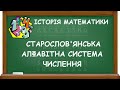 СТАРОСЛОВ'ЯНСЬКА АЛФАВІТНА СИСТЕМА ЧИСЛЕННЯ (НУМЕРАЦІЇ) | ІСТОРІЯ МАТЕМАТИКИ