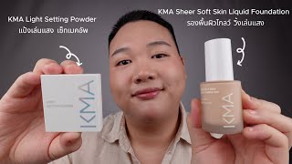 รีวิวรองพื้นตัวใหม่ล่าสุดจากKMAรองพื้นผิวโกลว์วิ้งเล่นแสง | KMA Sheer Soft Skin Foundation