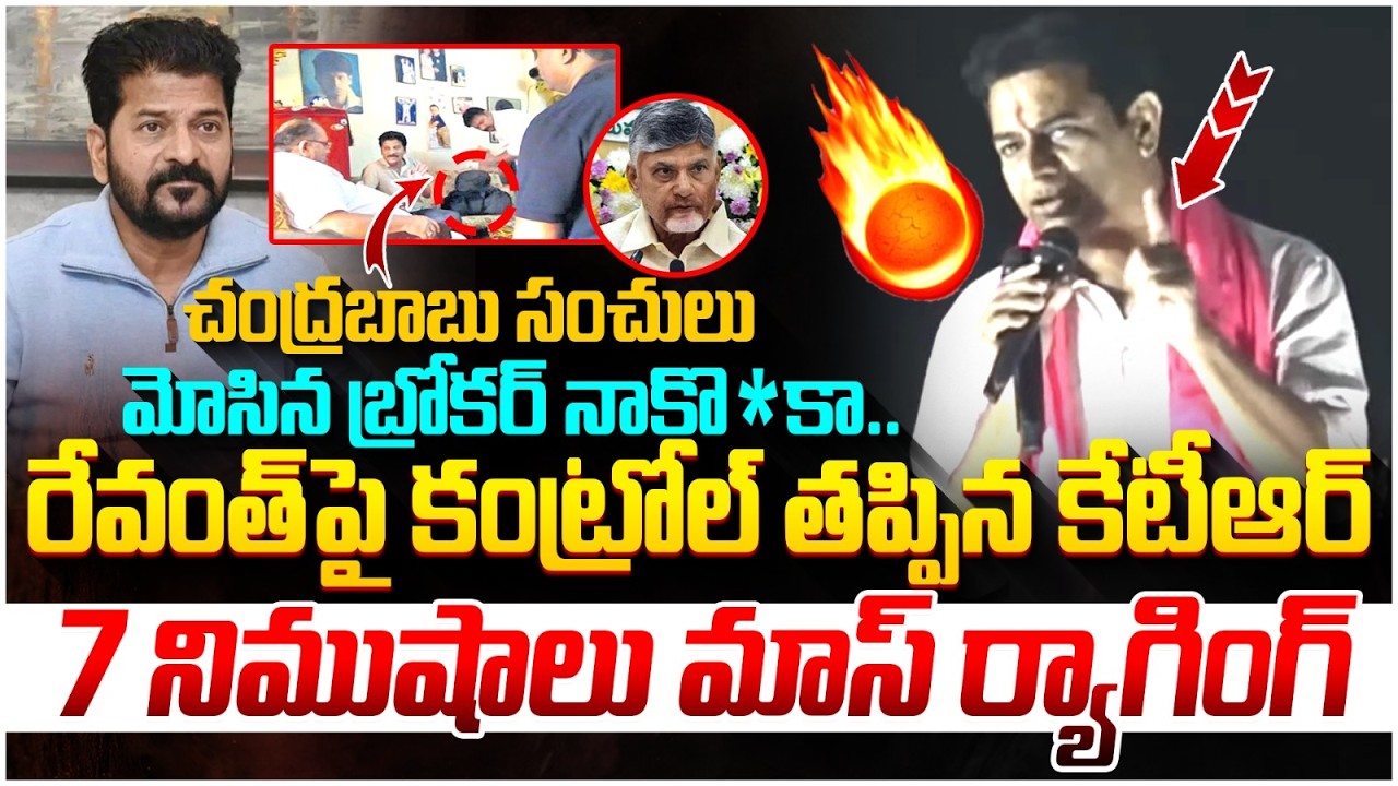 KTR Shocking Comments on Revanth Reddy | Chandrababu | BRS Vs Congress | Yuvagalam Telangana
