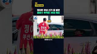 개혁신당 정이한 후보 음료수 테러 30대 체포 / KNN