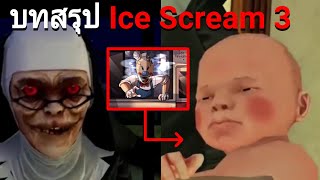 เล่าบทสรุปและเรื่องราวเกม Ice Scream 3 | Ice Scream 3
