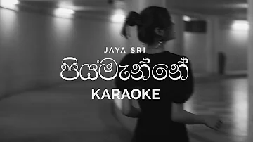 Piyamanne (පියමැන්නේ) Karaoke - Jayasri