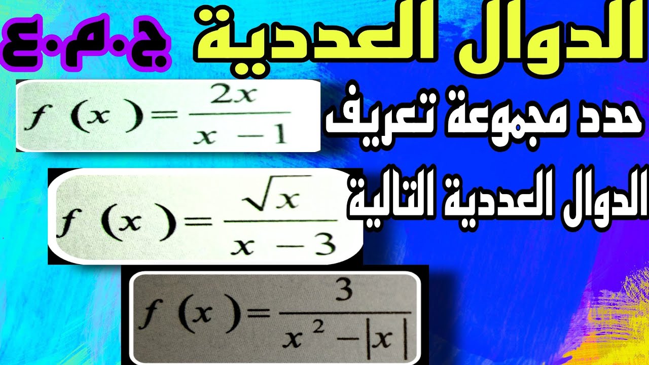 الدوال العددية للجدع المشترك علمي :تحديد مجموعة تعريف دالة بكل سهولة