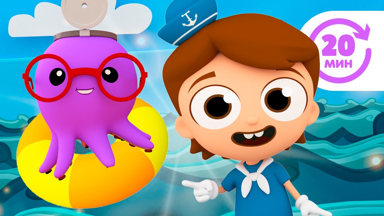 Весёлые песни про моряка и его приключения | Детское Королевство - YouTube