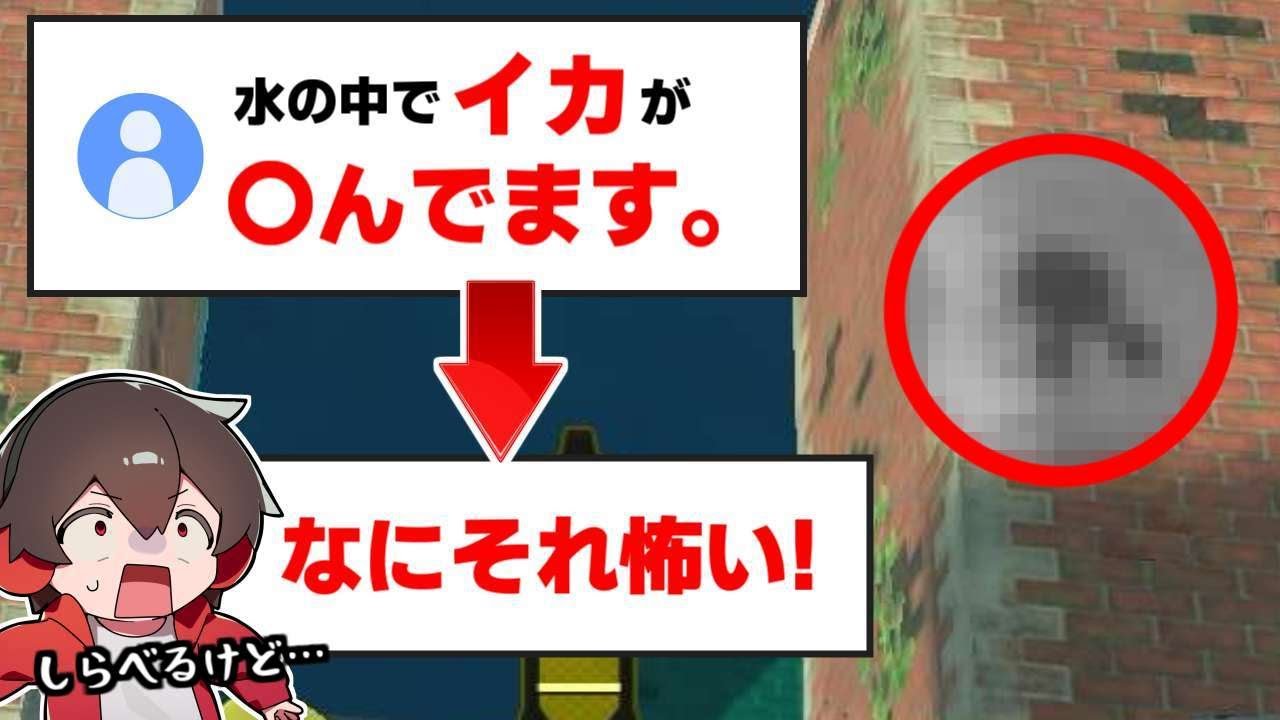 今まで何万匹のイカが水没したところにイカの〇体があると聞いて調べてみると…？？【スプラトゥーン3】 スプラ小ネタ