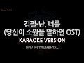 [짱가라오케/노래방] 김필(Kim Feel)-난, 너를 (당신이 소원을 말하면 OST) (MR/Inst.) [ZZang KARAOKE]