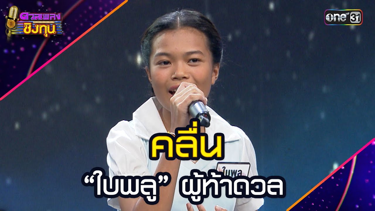 คลื่น  : “ใบพลู” ผู้ท้าดวล  | Highlight ดวลเพลงชิงทุน2025 Ep.1928 | 26 ก.ค.68