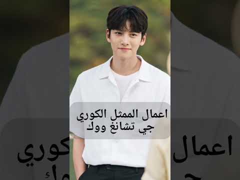اعمال الممثل الكوري جي تشانغ ووك لا تنسوا الإشتراك بالقناه 