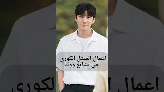 اعمال الممثل الكوري جي تشانغ ووك |لا تنسوا الإشتراك بالقناه #kdrama