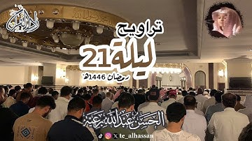 تراويح ليلة ٢١ - لإمام وخطيب جامع الصحابة بجدة - القارئ #الحسن_برعية #رمضان ١٤٤٦هـ