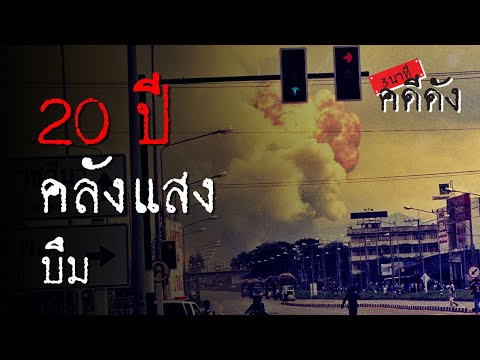 3 นาทีคดีดัง : ย้อนรอย 20 ปี อุบัติเหตุคลังแสงระเบิด กลางเมืองปากช่อง | Thairath Online