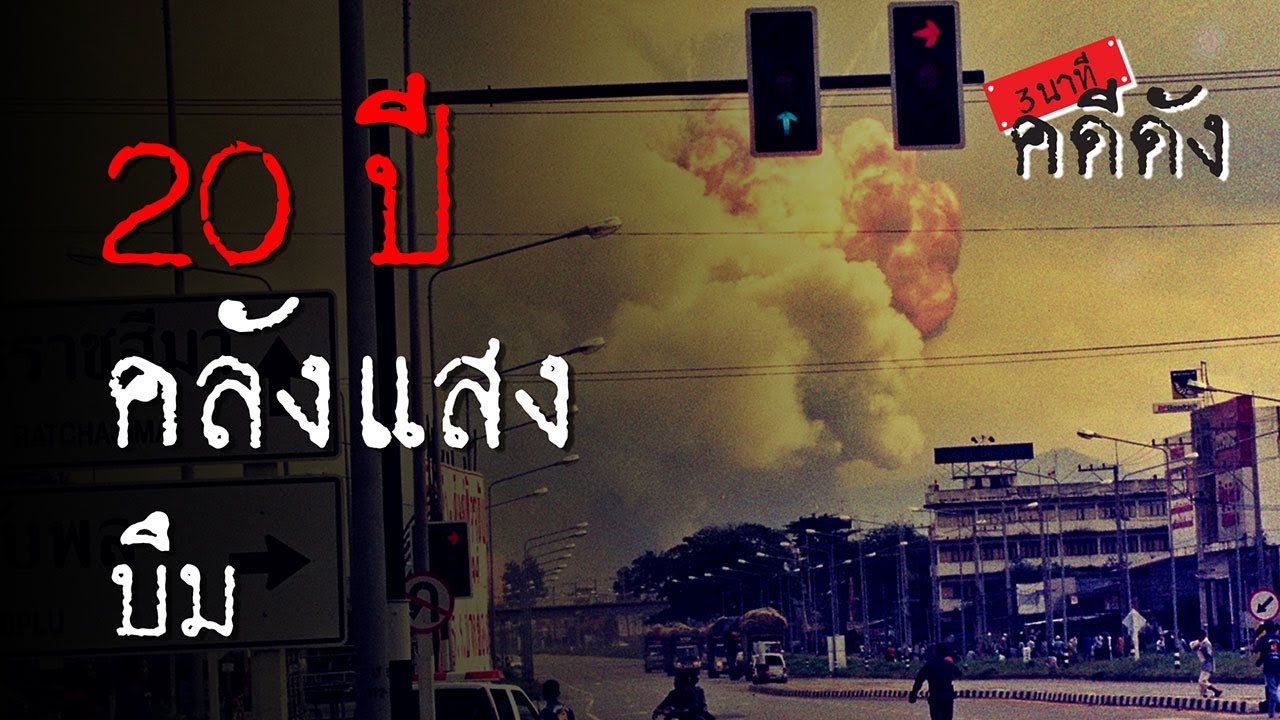 3 นาทีคดีดัง : ย้อนรอย 20 ปี อุบัติเหตุคลังแสงระเบิด กลางเมืองปากช่อง | Thairath Online