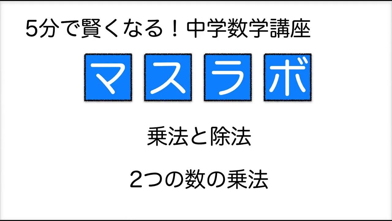 中学数学1年 乗法と除法 ２つの数の乗法 Cmovie 教育に特化した