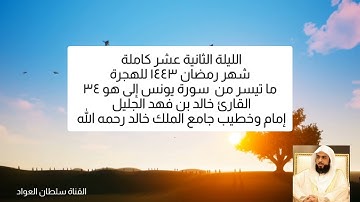 جودة عالية | الليلة الثانية عشر كاملة رمضان ١٤٤٣ ما تيسر من سورة يونس وهود القارئ خالد بن فهد الجليل